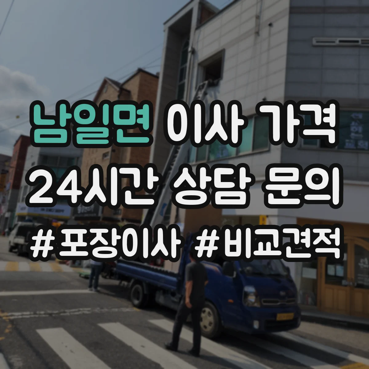 남일면 이사 가격