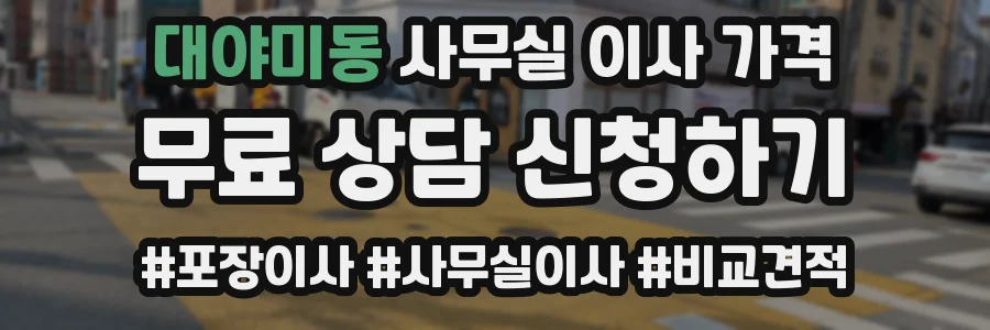대야미동 사무실 이사 가격