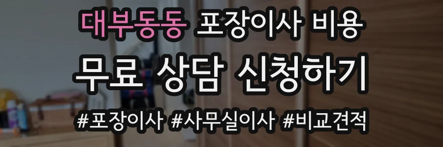 대부동동 포장이사 비용