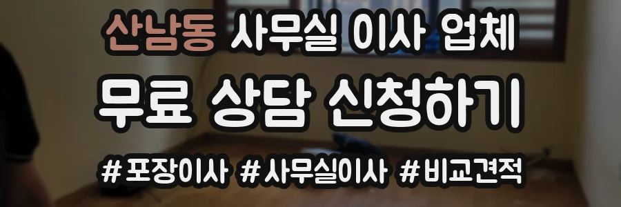 산남동 사무실 이사 업체