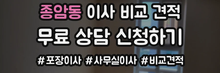 종암동 이사 비교 견적