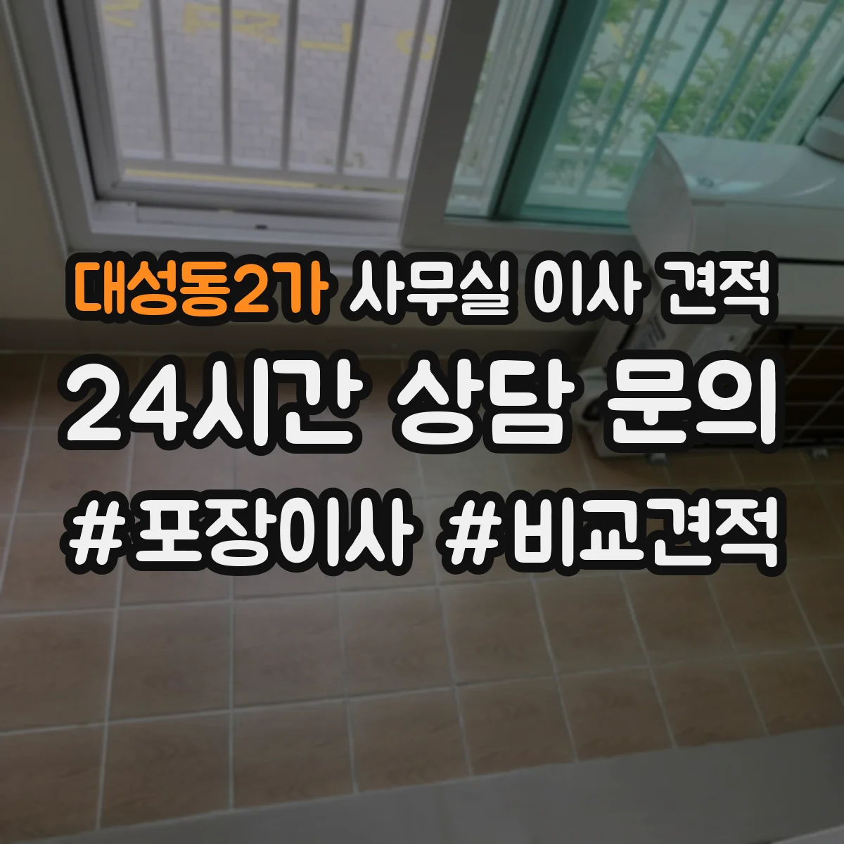 대성동2가 사무실 이사 견적