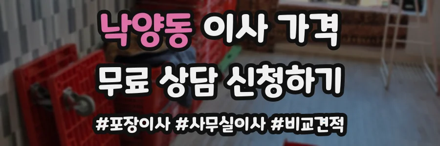 낙양동 이사 가격