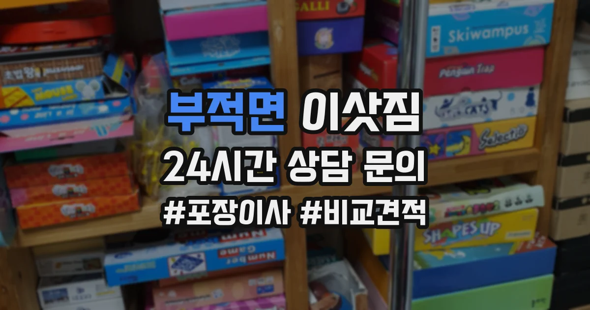부적면 이삿짐