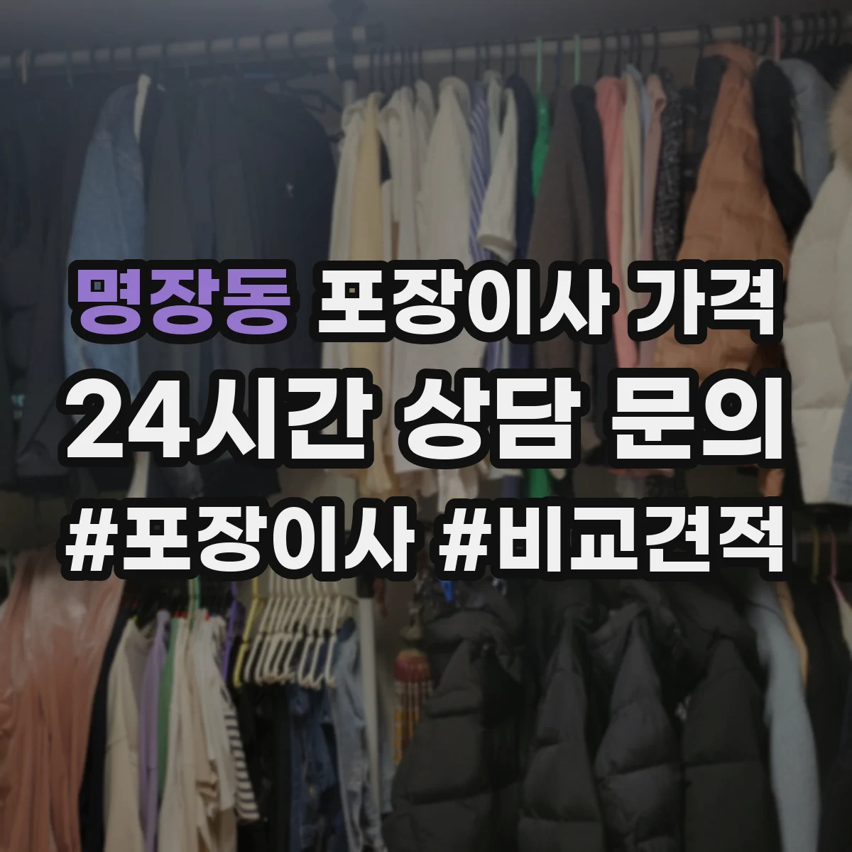명장동 포장이사 가격