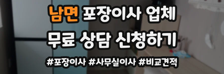 남면 포장이사 업체