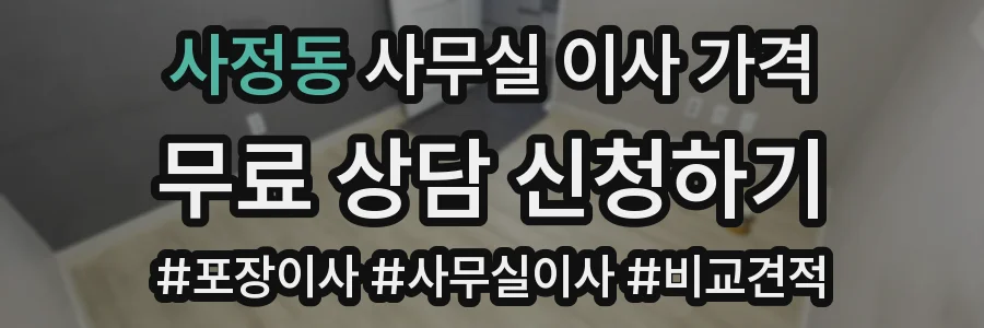 사정동 사무실 이사 가격