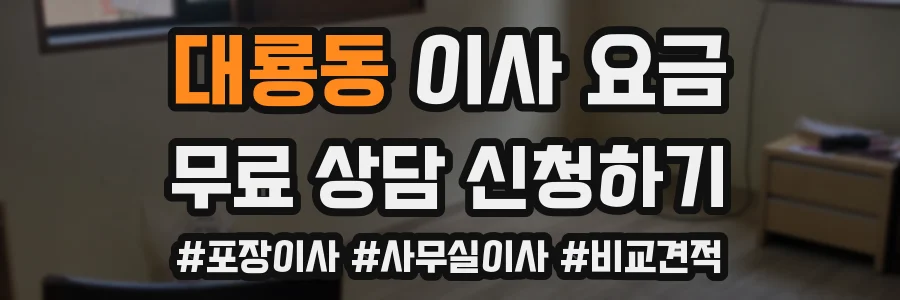 대룡동 이사 요금