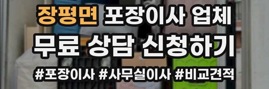 장평면 포장이사 업체