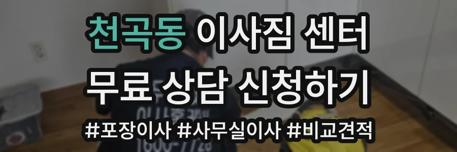 천곡동 이사짐 센터