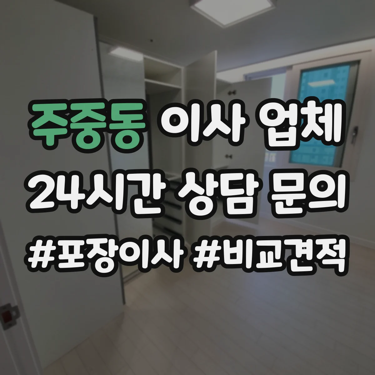 주중동 이사 업체
