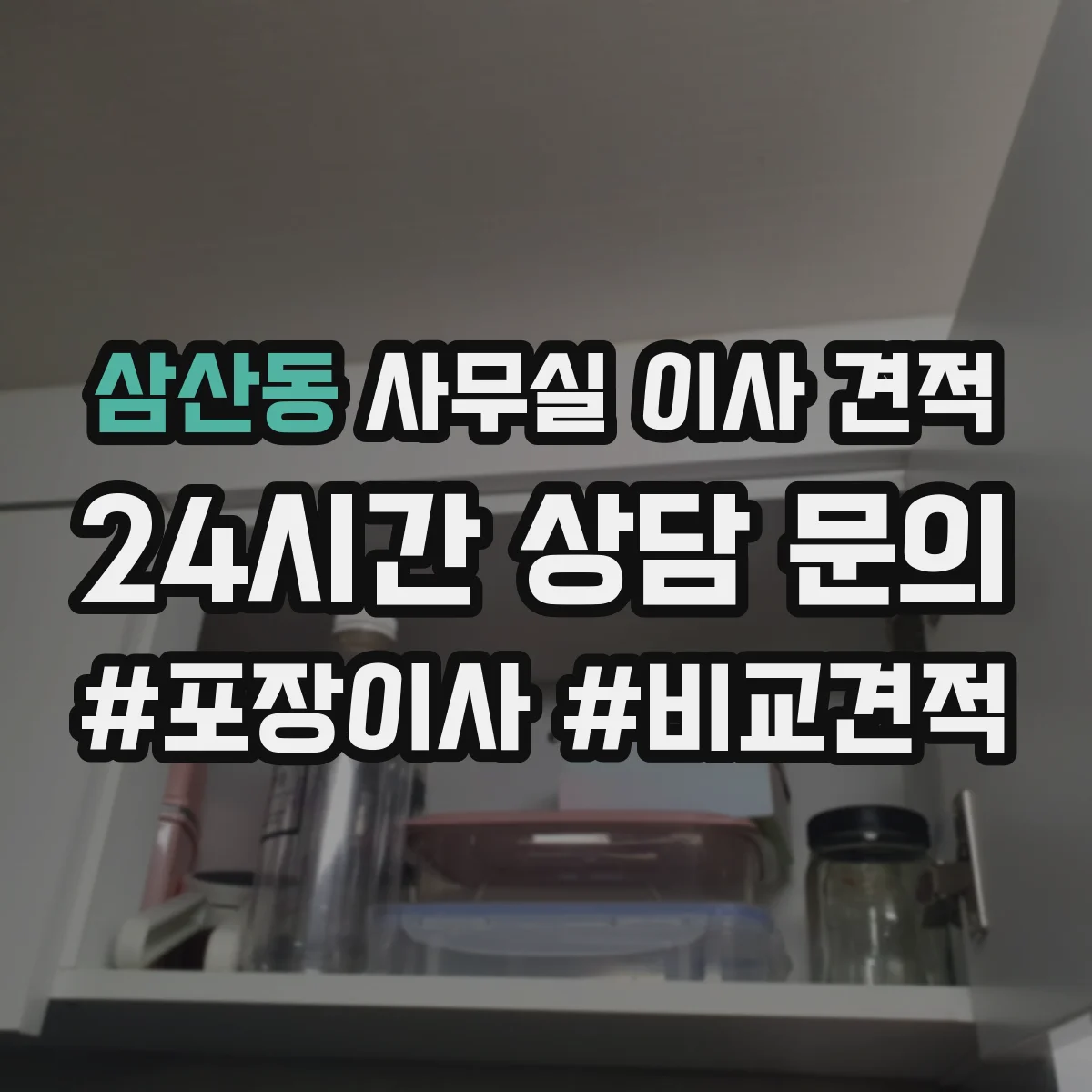 삼산동 사무실 이사 견적