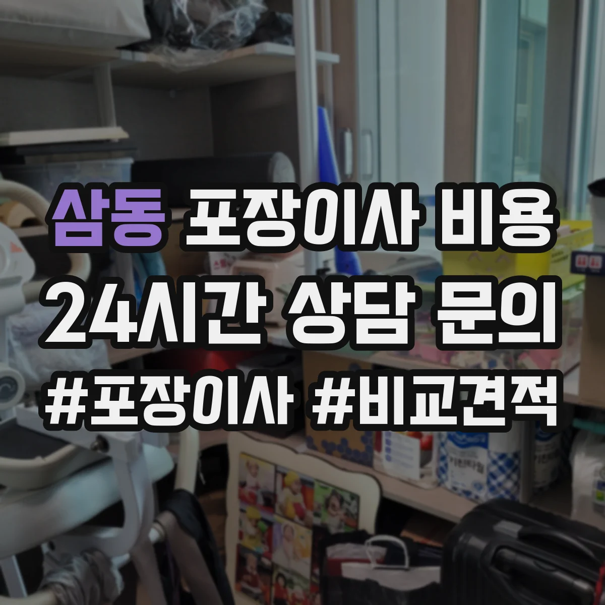 삼동 포장이사 비용