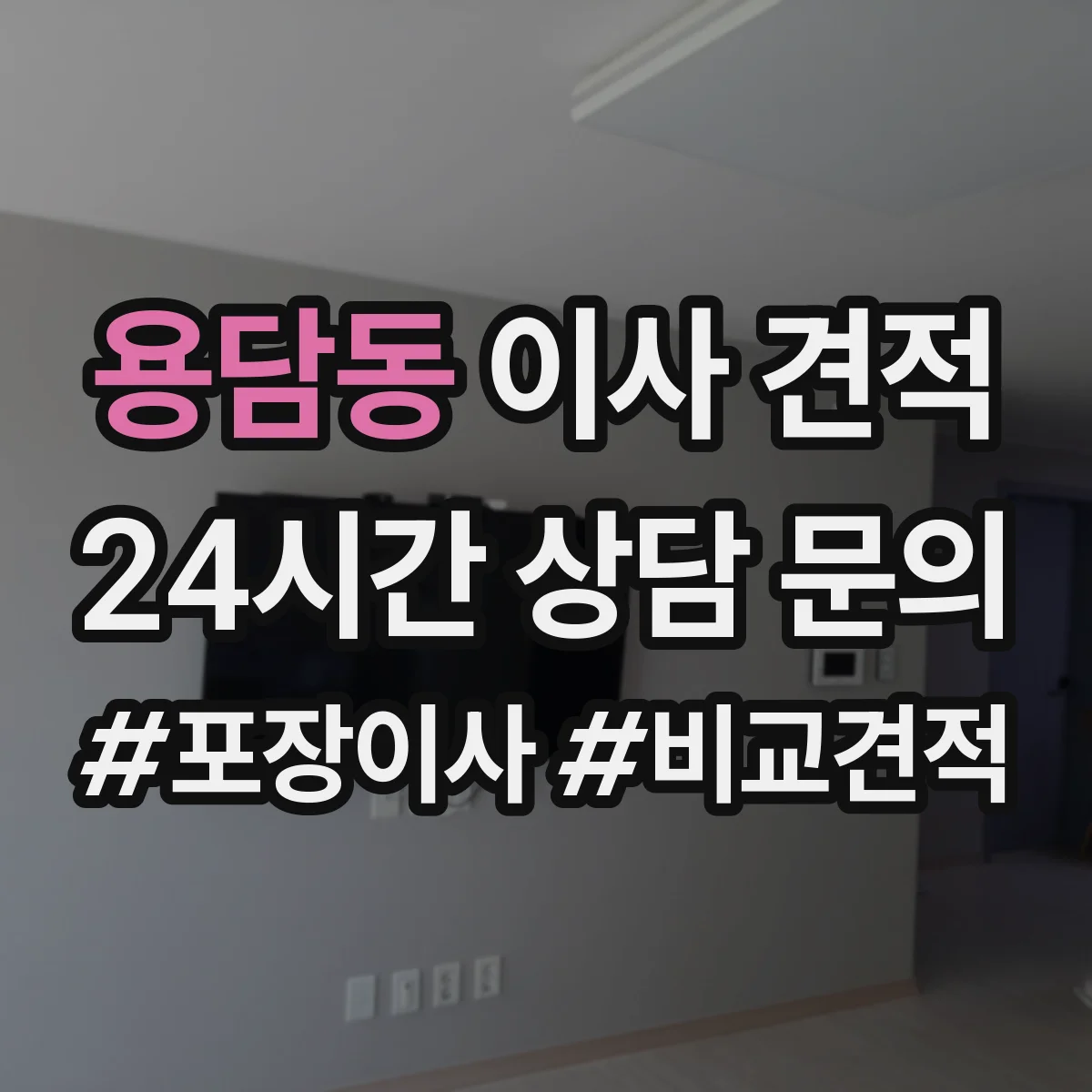 용담동 이사 견적