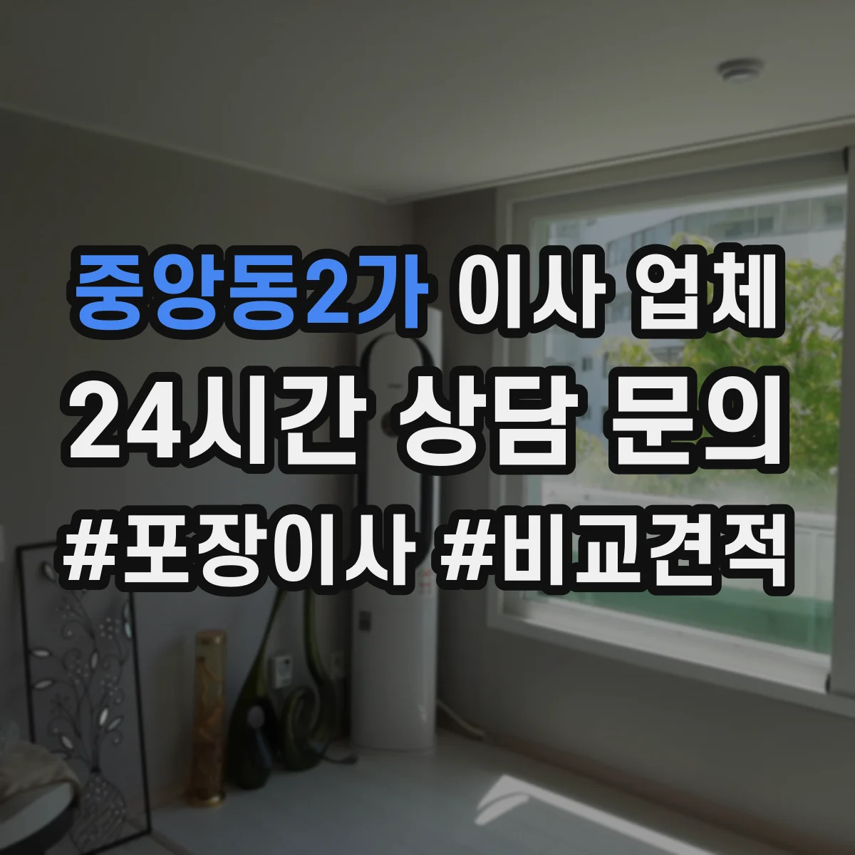중앙동2가 이사 업체