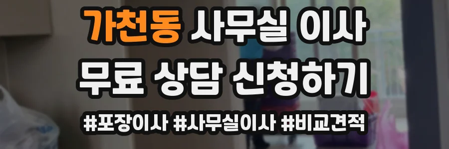 가천동 사무실 이사