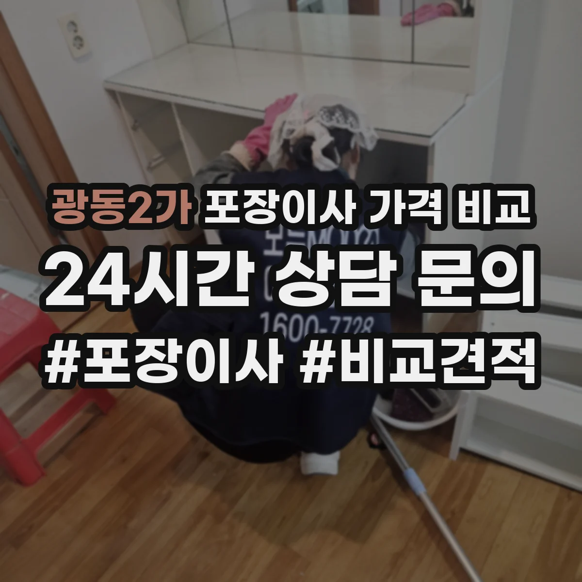 광동2가 포장이사 가격 비교