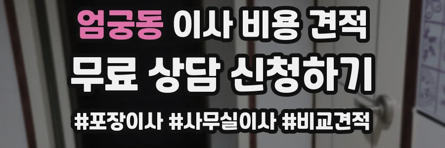 엄궁동 이사 비용 견적