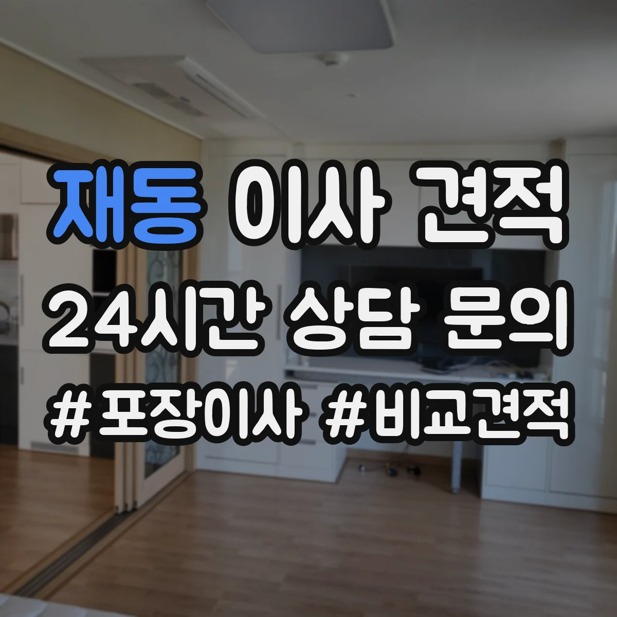 재동 이사 견적