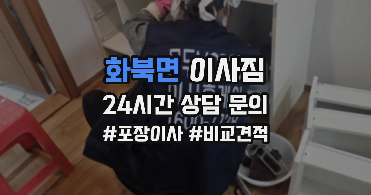 화북면 이사짐