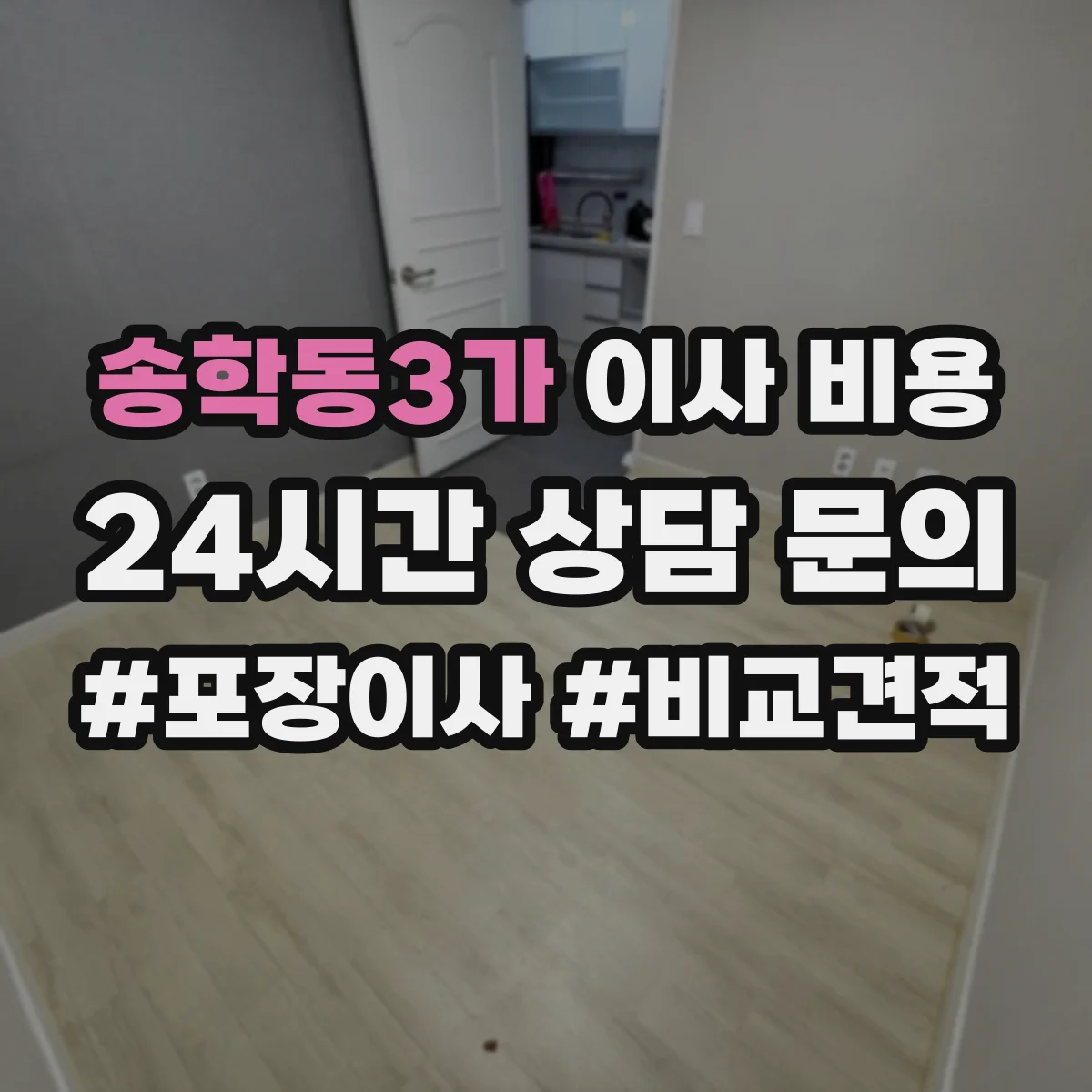 송학동3가 이사 비용