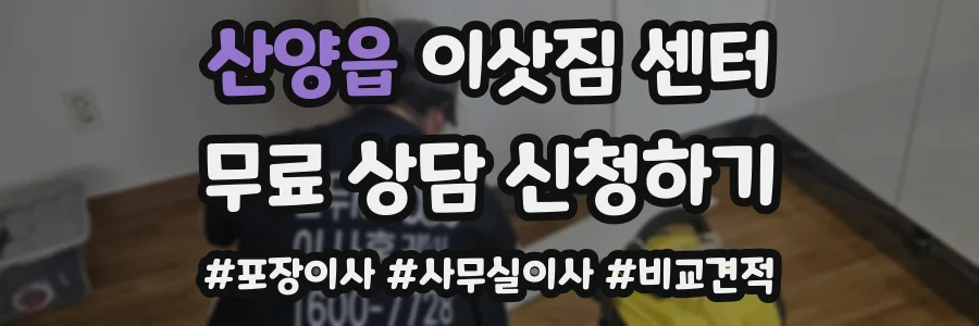 산양읍 이삿짐 센터