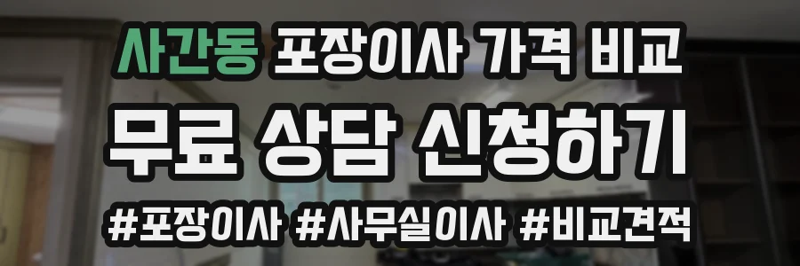 사간동 포장이사 가격 비교
