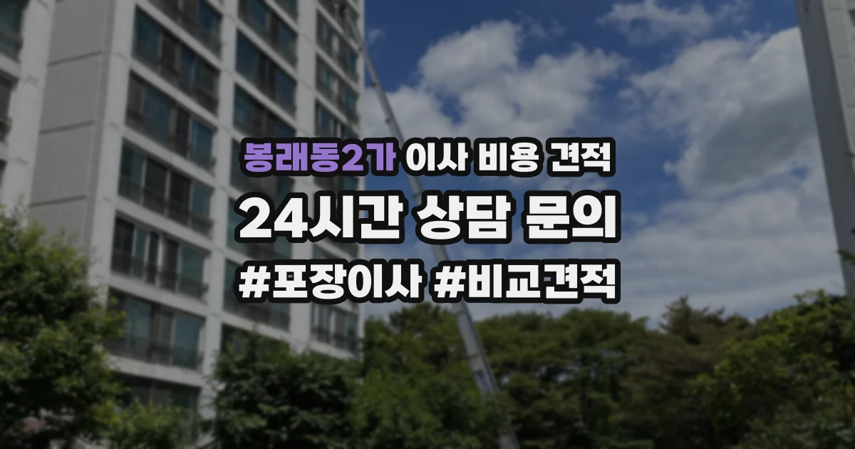 봉래동2가 이사 비용 견적