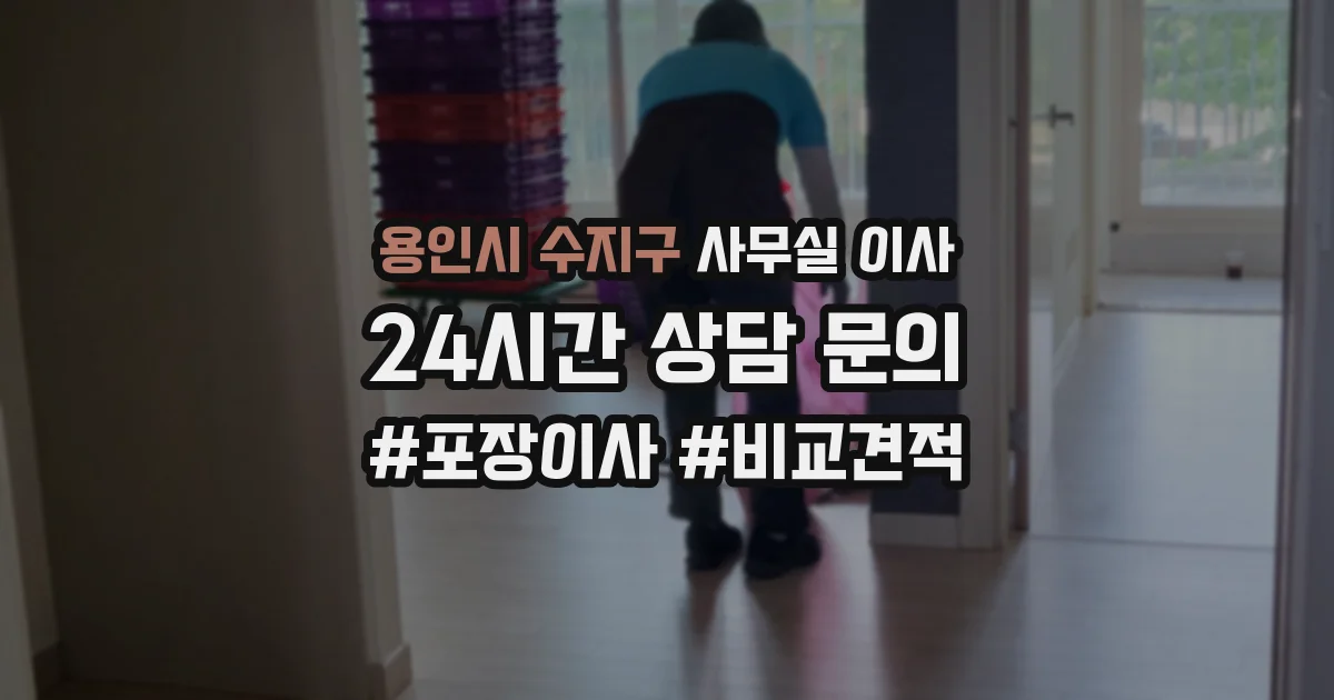 용인시 수지구 사무실 이사