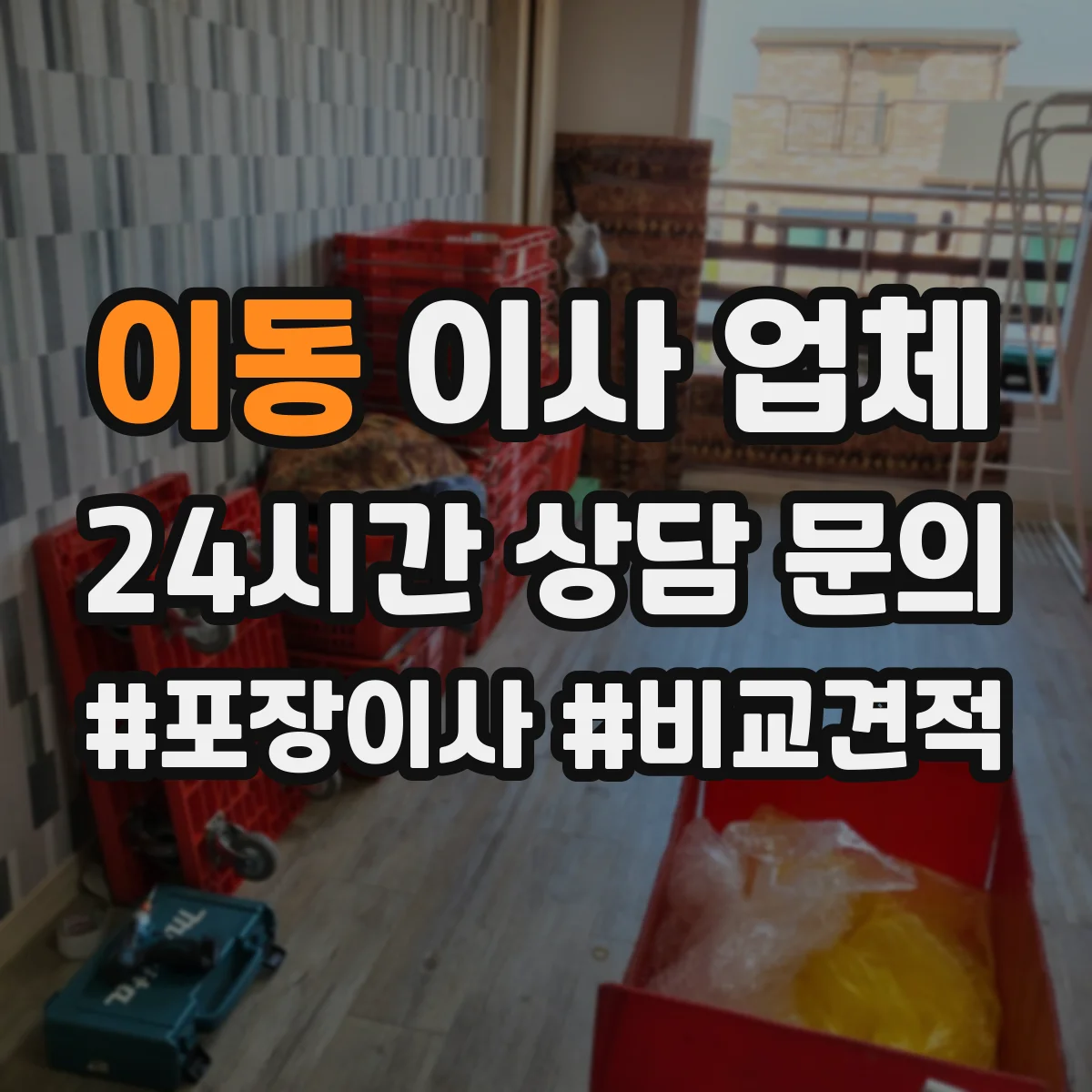 이동 이사 업체