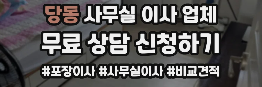 당동 사무실 이사 업체