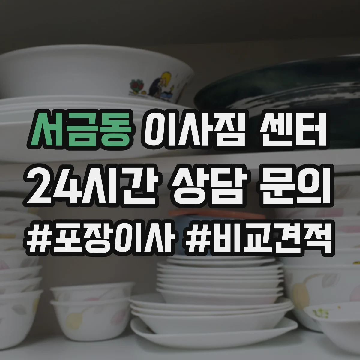 서금동 이사짐 센터