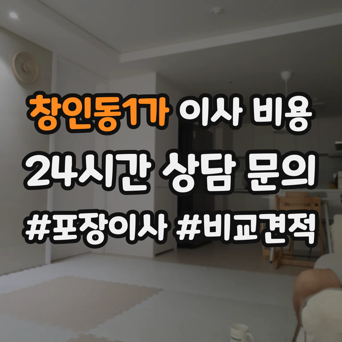 창인동1가 이사 비용