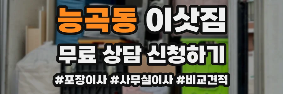 능곡동 이삿짐