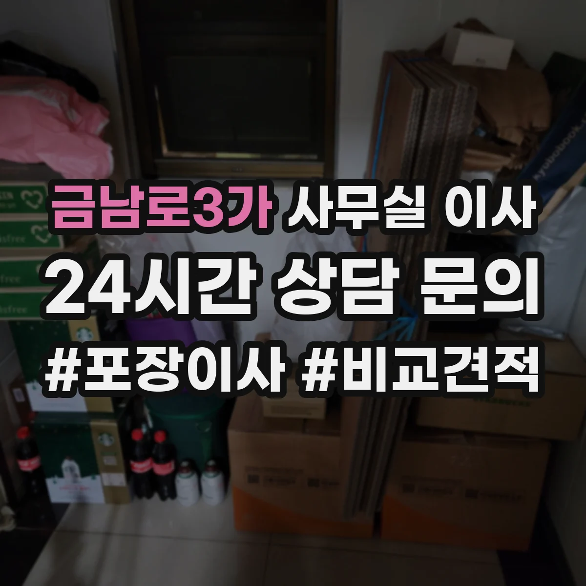 금남로3가 사무실 이사