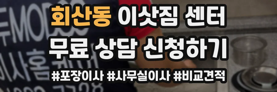 회산동 이삿짐 센터