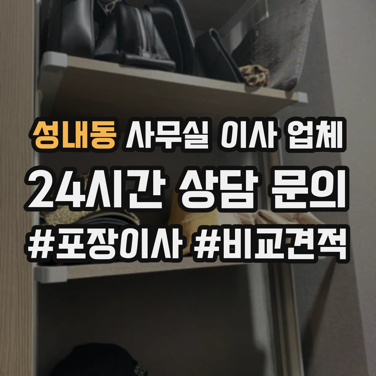 성내동 사무실 이사 업체
