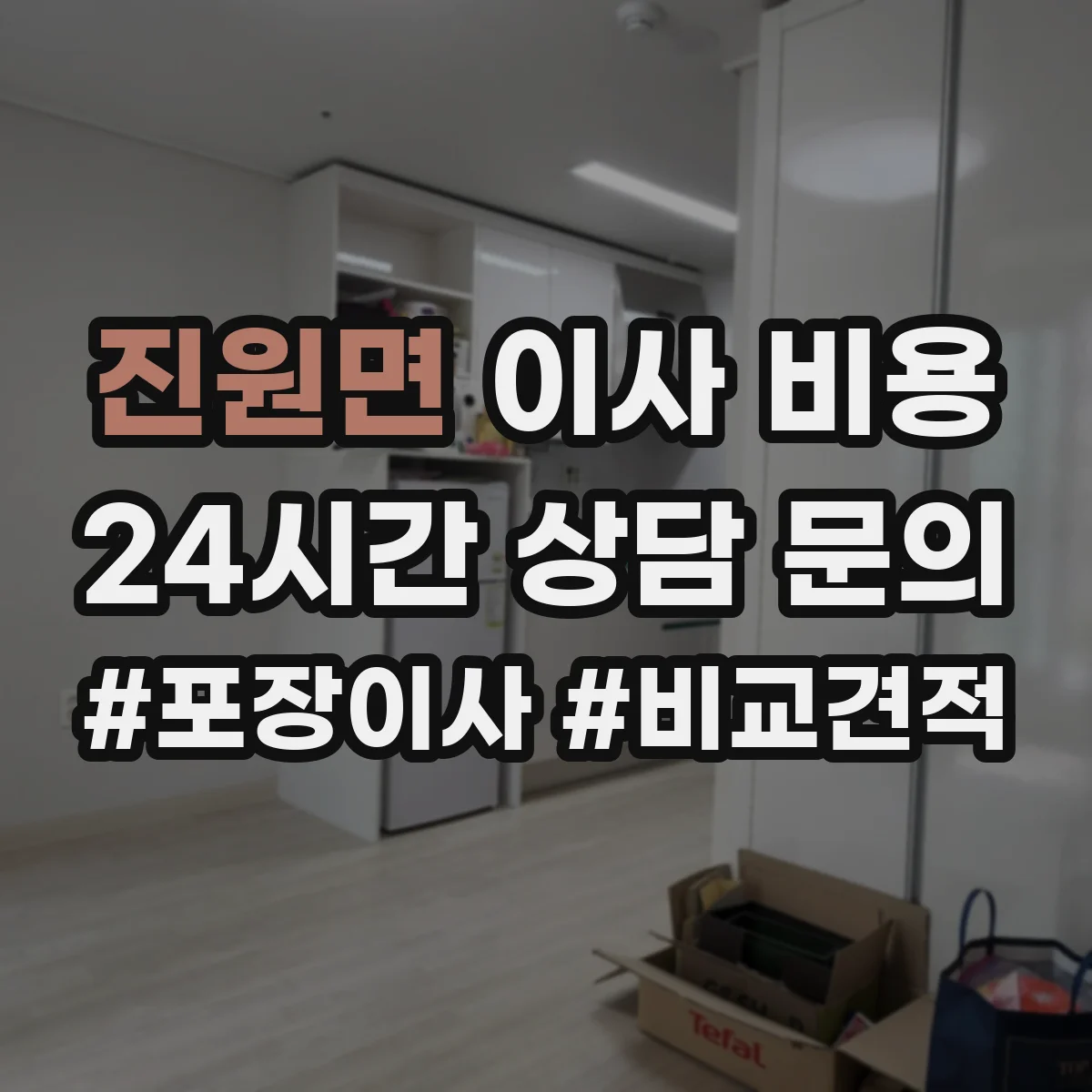 진원면 이사 비용