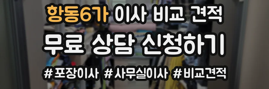 항동6가 이사 비교 견적