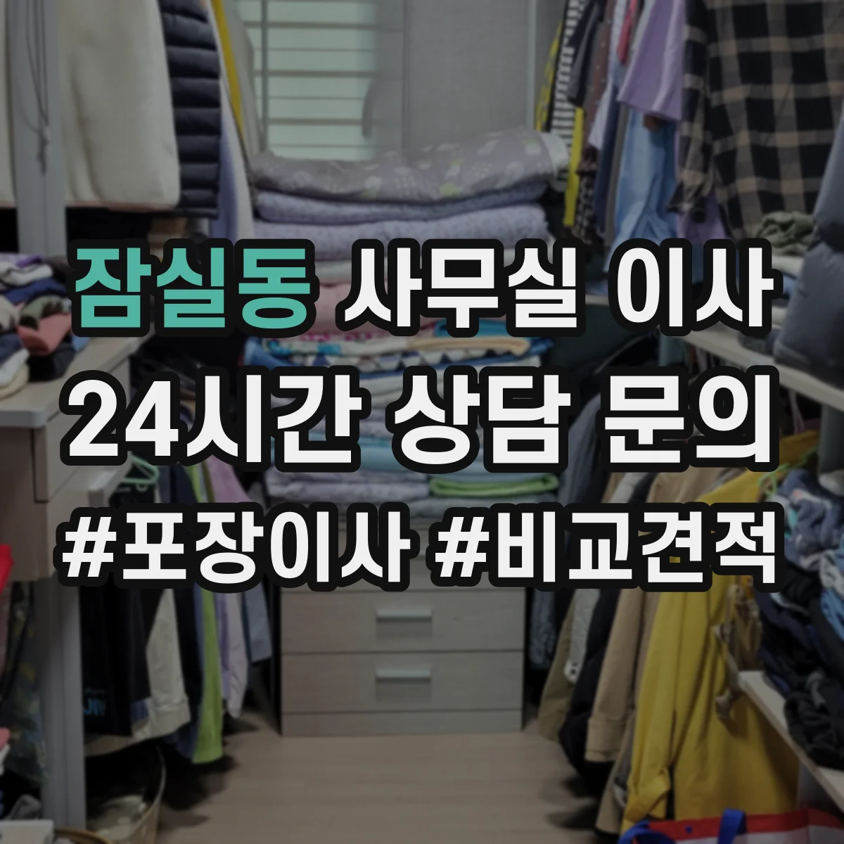잠실동 사무실 이사