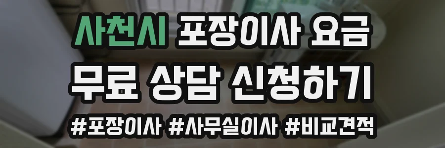 사천시 포장이사 요금