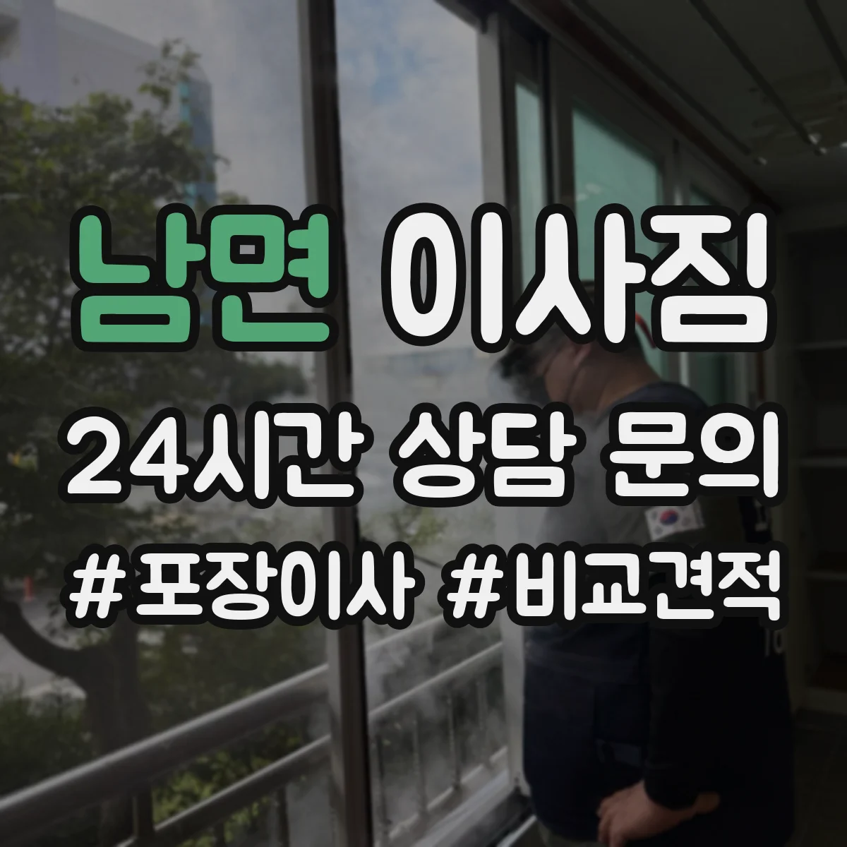 남면 이사짐