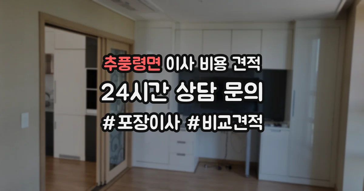추풍령면 이사 비용 견적