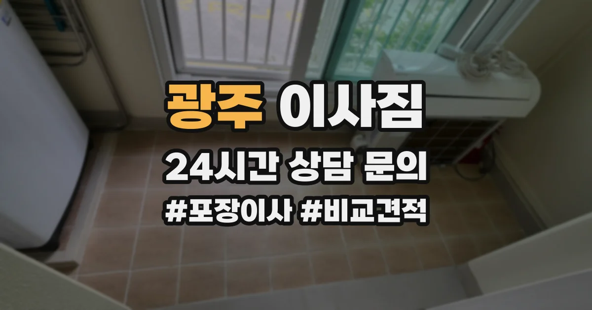 광주 이사짐