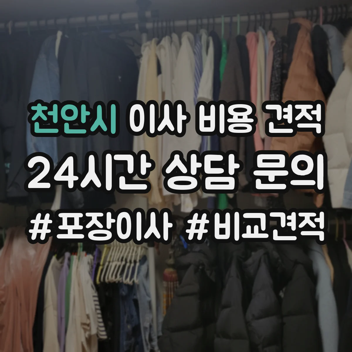 천안시 이사 비용 견적 산정 항목 체크리스트와 절약 포인트