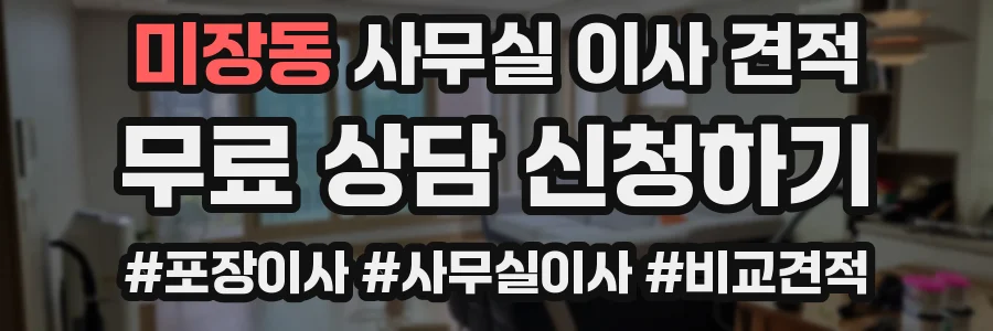 미장동 사무실 이사 견적