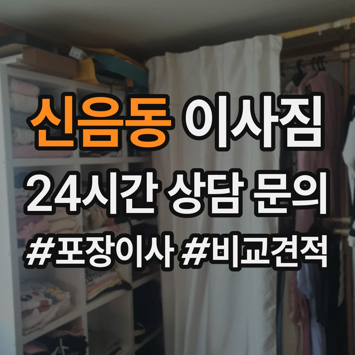 신음동 이사짐