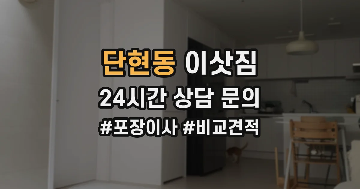 단현동 이삿짐