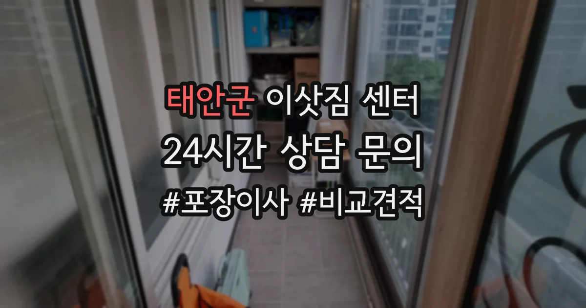 태안군 이삿짐 센터