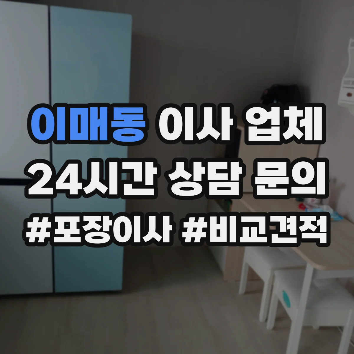 이매동 이사 업체